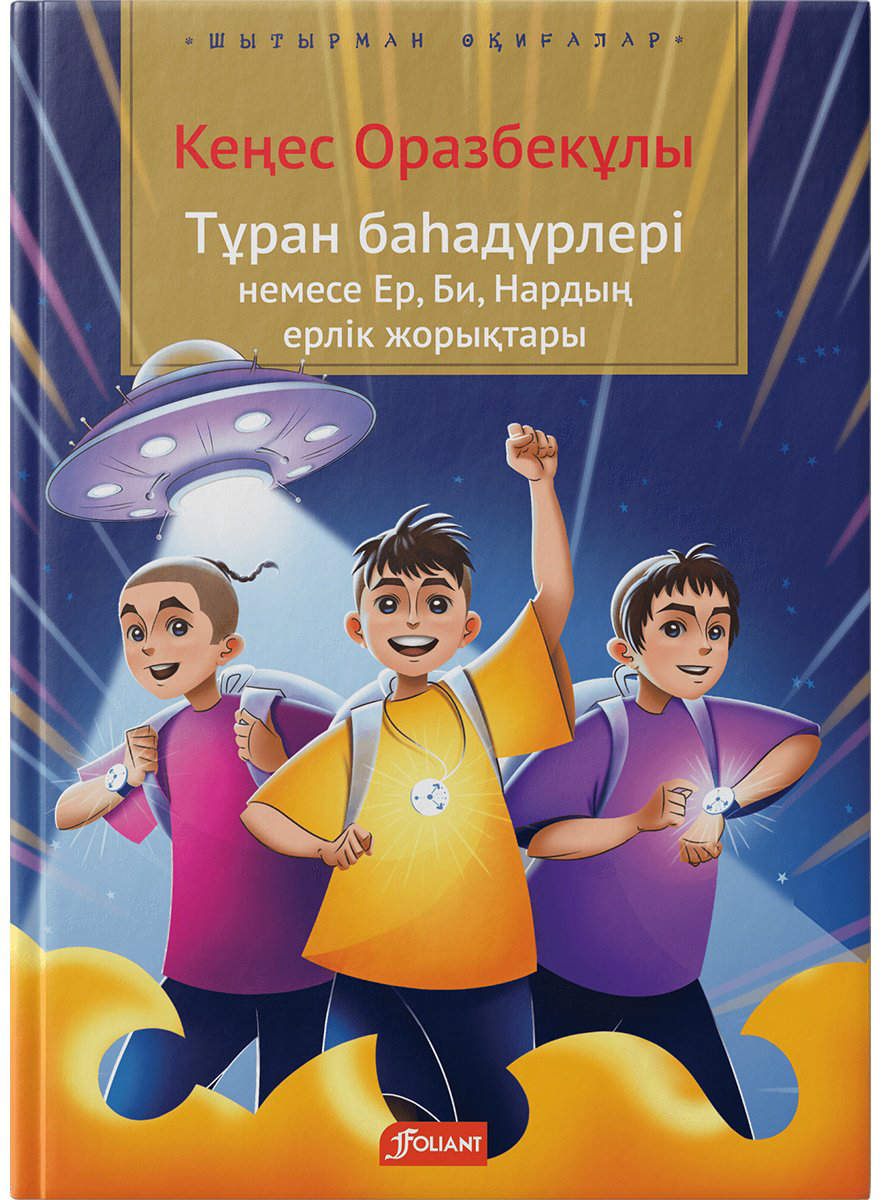 Книга Оразбекұлы К.: Тұран баһадүрлері немесе Ер, Би, Нардың ерлік жорықтары купить,NaN