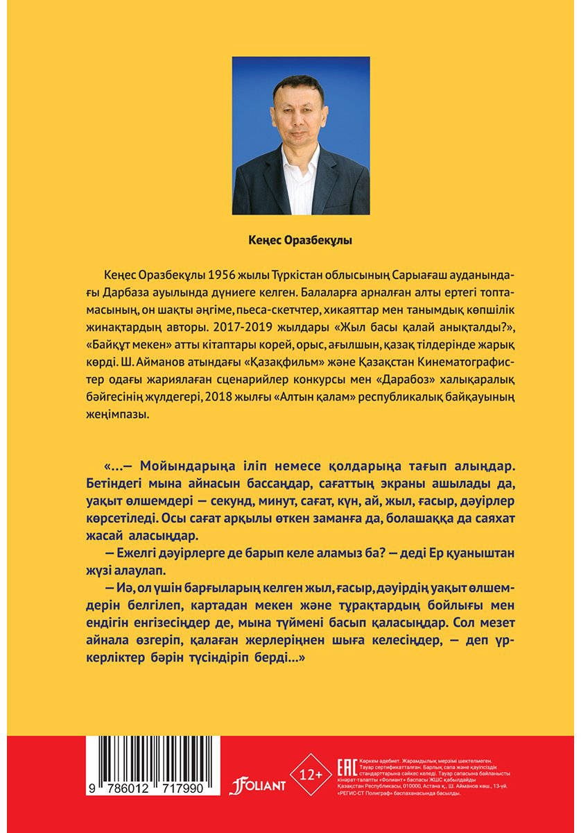 Книга Оразбекұлы К.: Тұран баһадүрлері немесе Ер, Би, Нардың ерлік жорықтары купить,NaN