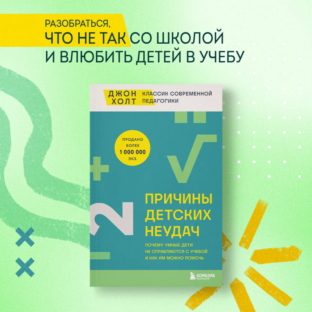 Книга Холт Д.: Причины детских неудач. Почему умные дети не справляются с учебой и как им можно помочь купить,NaN