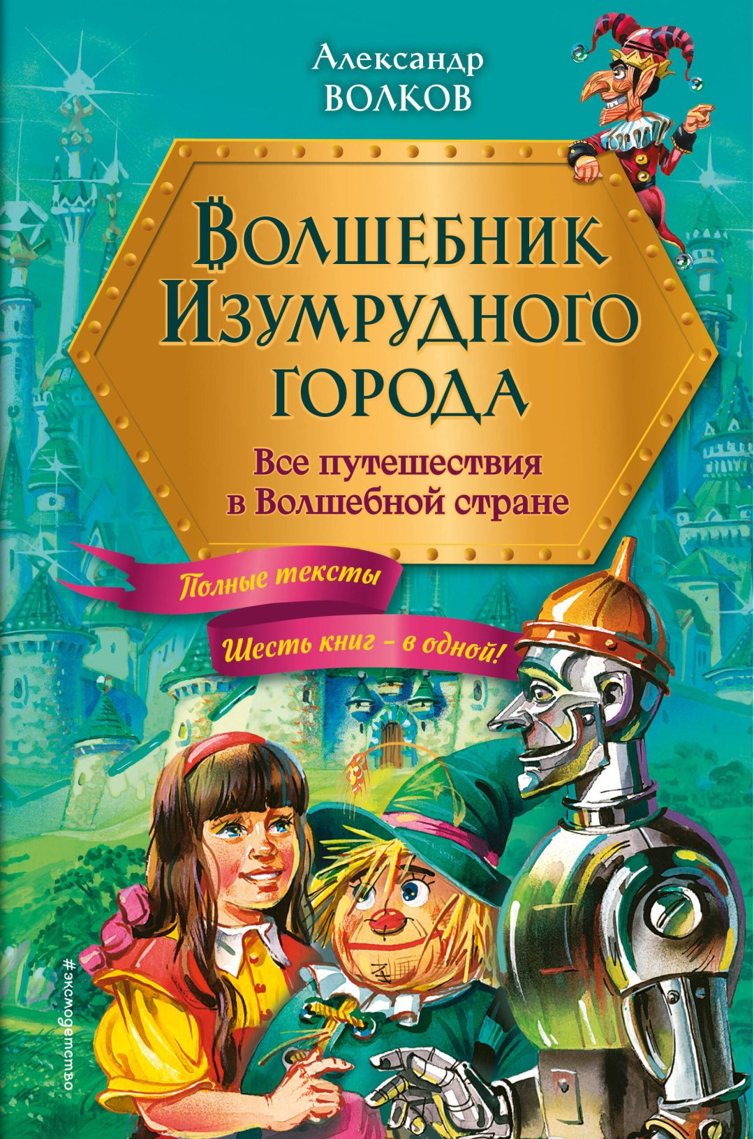 Книга Волков А.М.: Волшебник Изумрудного города. Все путешествия в Волшебной стране (ил. В. Канивца) купить,NaN