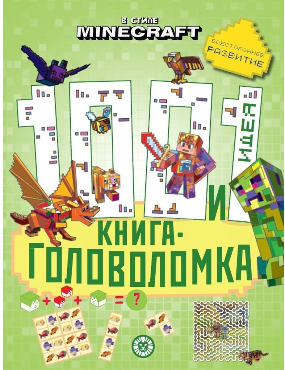 Книга Без автора: 100 и 1 головоломка.&nbsp;В стиле Minecraft купить,NaN