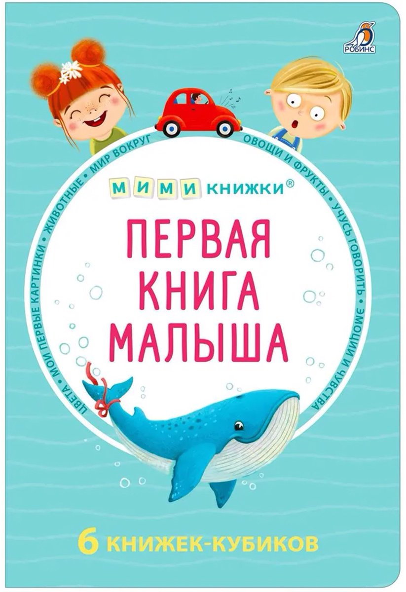 Книга Без автора: Первая книга малыша.&nbsp;6 книжек - кубиков купить,NaN