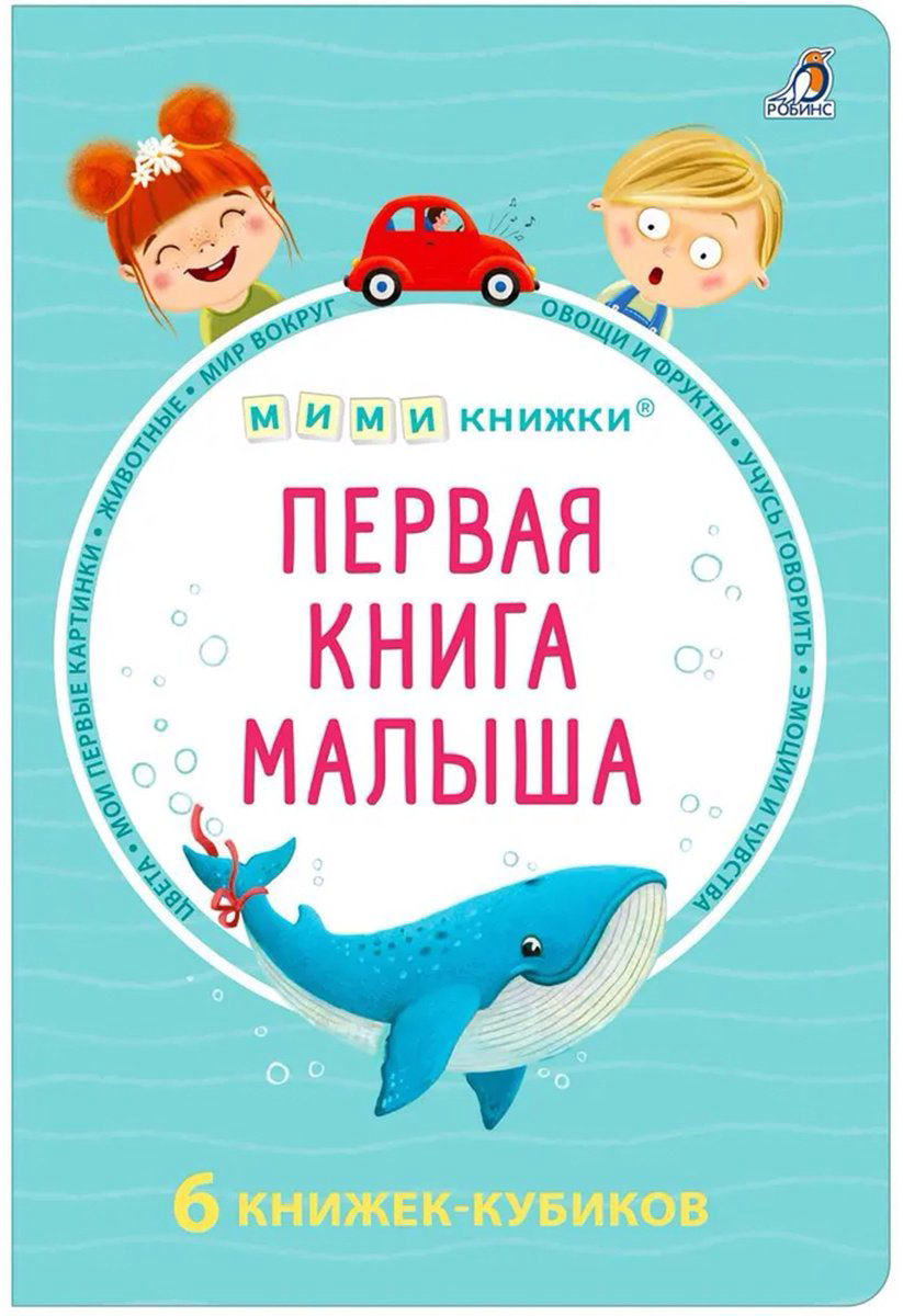 Книга Без автора: Первая книга малыша.&nbsp;6 книжек - кубиков купить,NaN