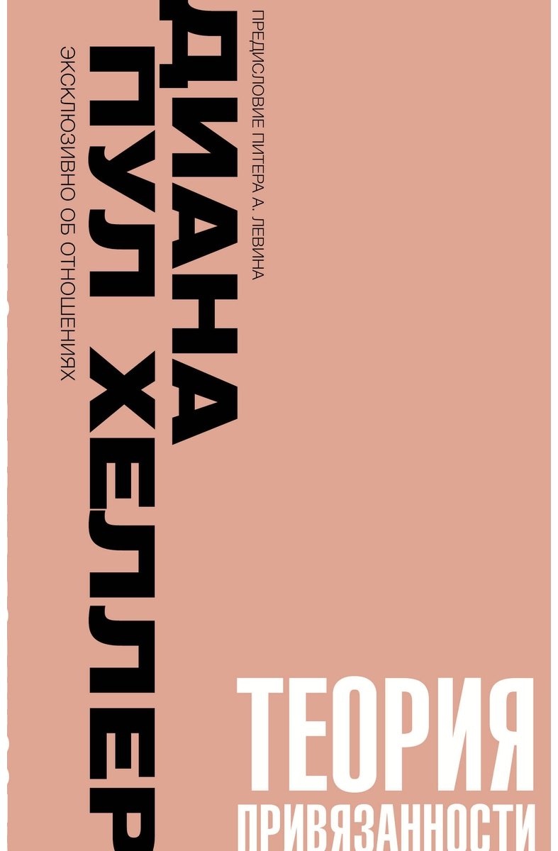 Книга Хеллер Д. П.: Теория привязанности. Близко, нежно, навсегда, или как создать глубокие и прочные отношения купить,NaN