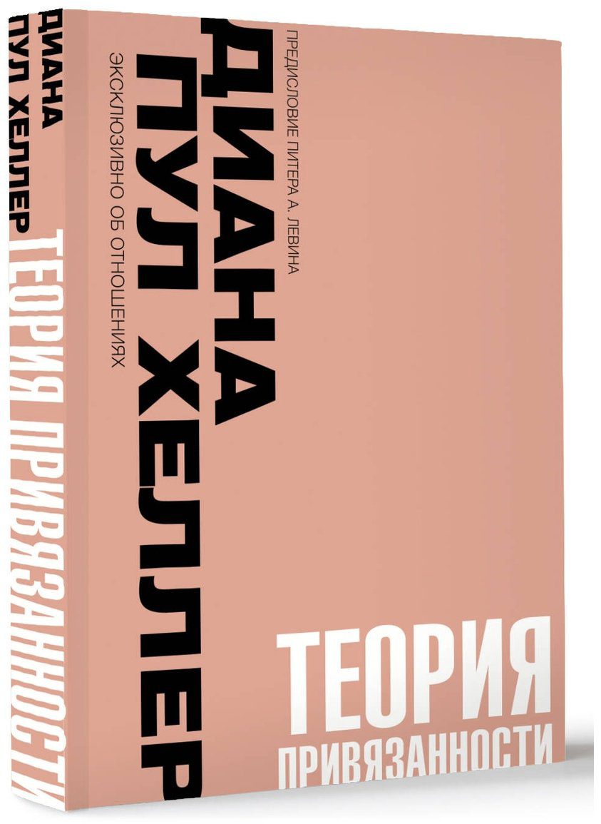 Книга Хеллер Д. П.: Теория привязанности. Близко, нежно, навсегда, или как создать глубокие и прочные отношения купить,NaN