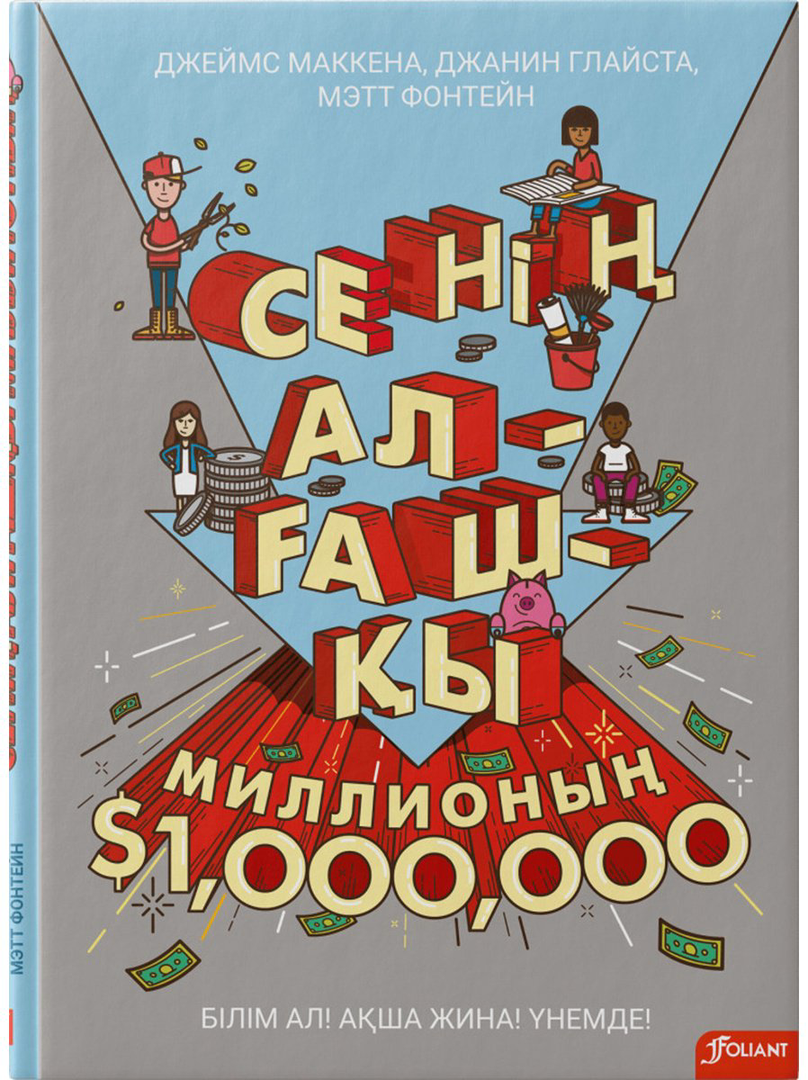 Книга Глайста Дж., Маккена Дж., Фонтейн М.: Сенің алғашқы миллионың купить,NaN