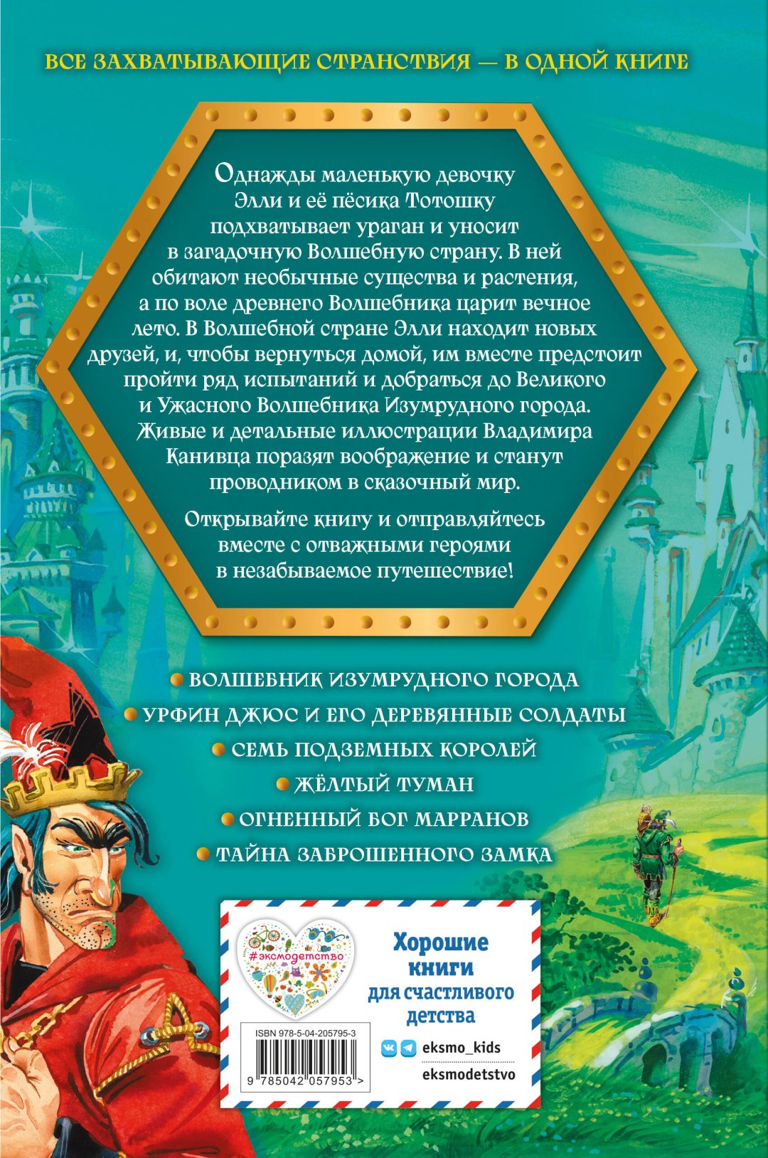 Книга Волков А.М.: Волшебник Изумрудного города. Все путешествия в Волшебной стране (ил. В. Канивца) купить,NaN