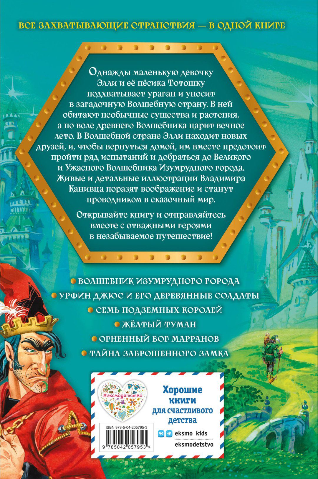 Книга Волков А.М.: Волшебник Изумрудного города. Все путешествия в Волшебной стране (ил. В. Канивца) купить,NaN