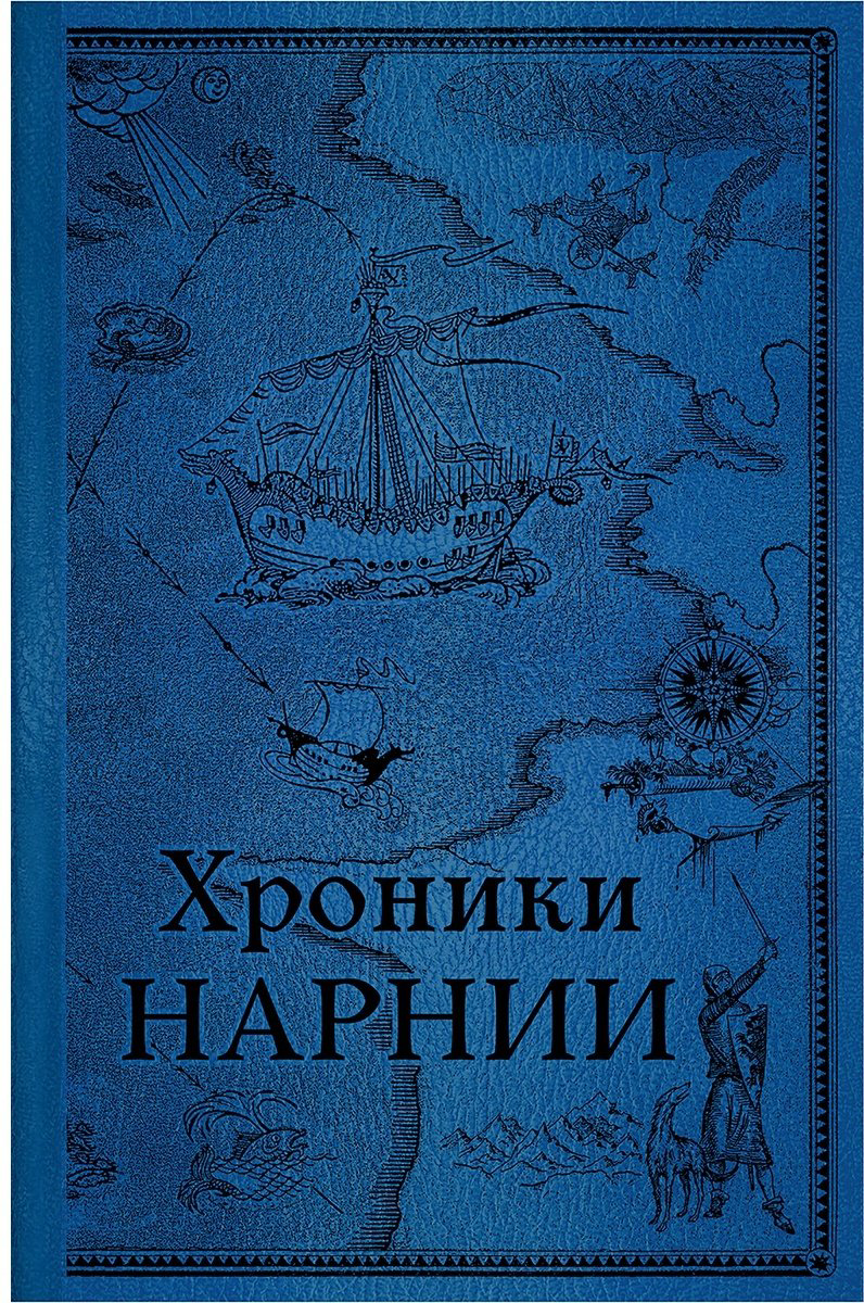 Книга Льюис К. С.: Хроники Нарнии. Последняя битва купить,NaN
