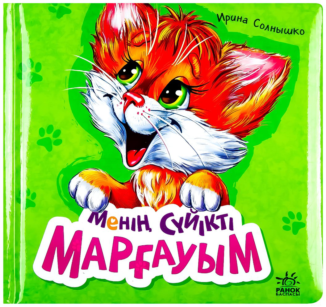 Книга Менің сүйікті марғауым купить,NaN
