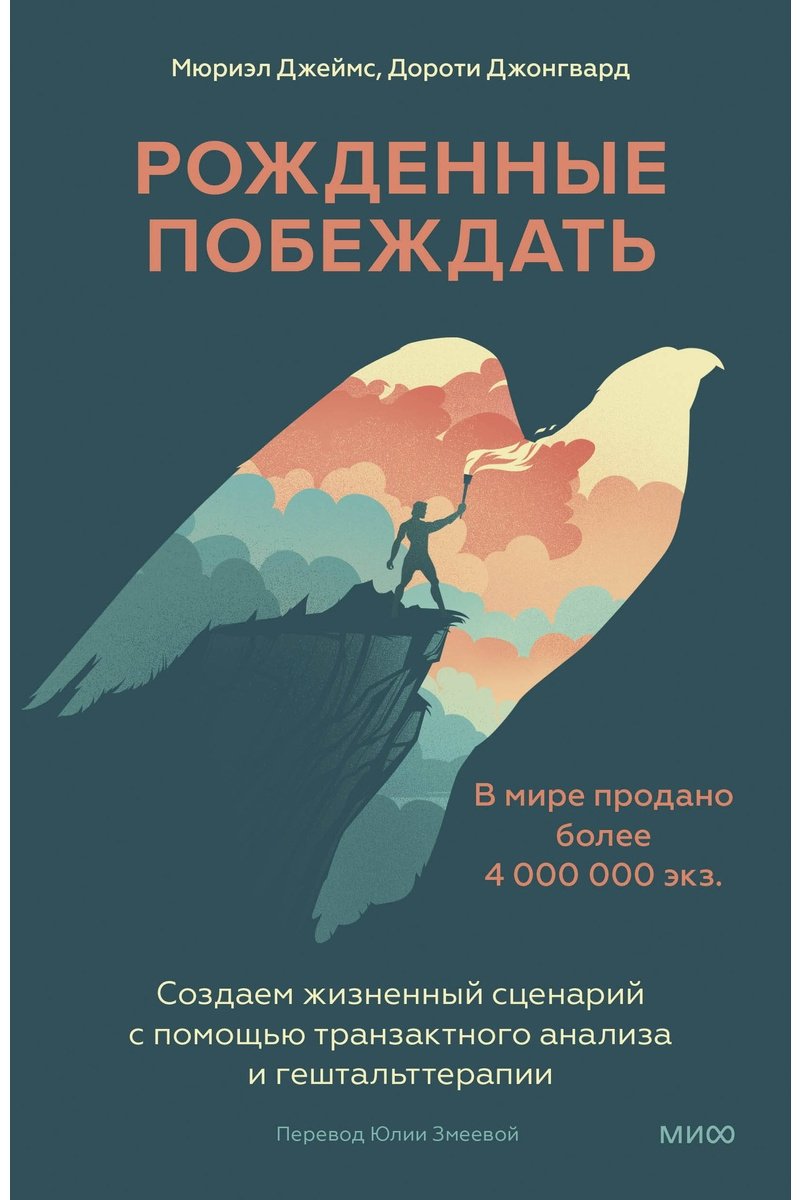 Книга Без автора: Джеймс Мюриэл, Джонгвард Д.: Рожденные побеждать. Создаем жизненный сценарий с помощью транзактного анализа и гештальттерапии купить,NaN