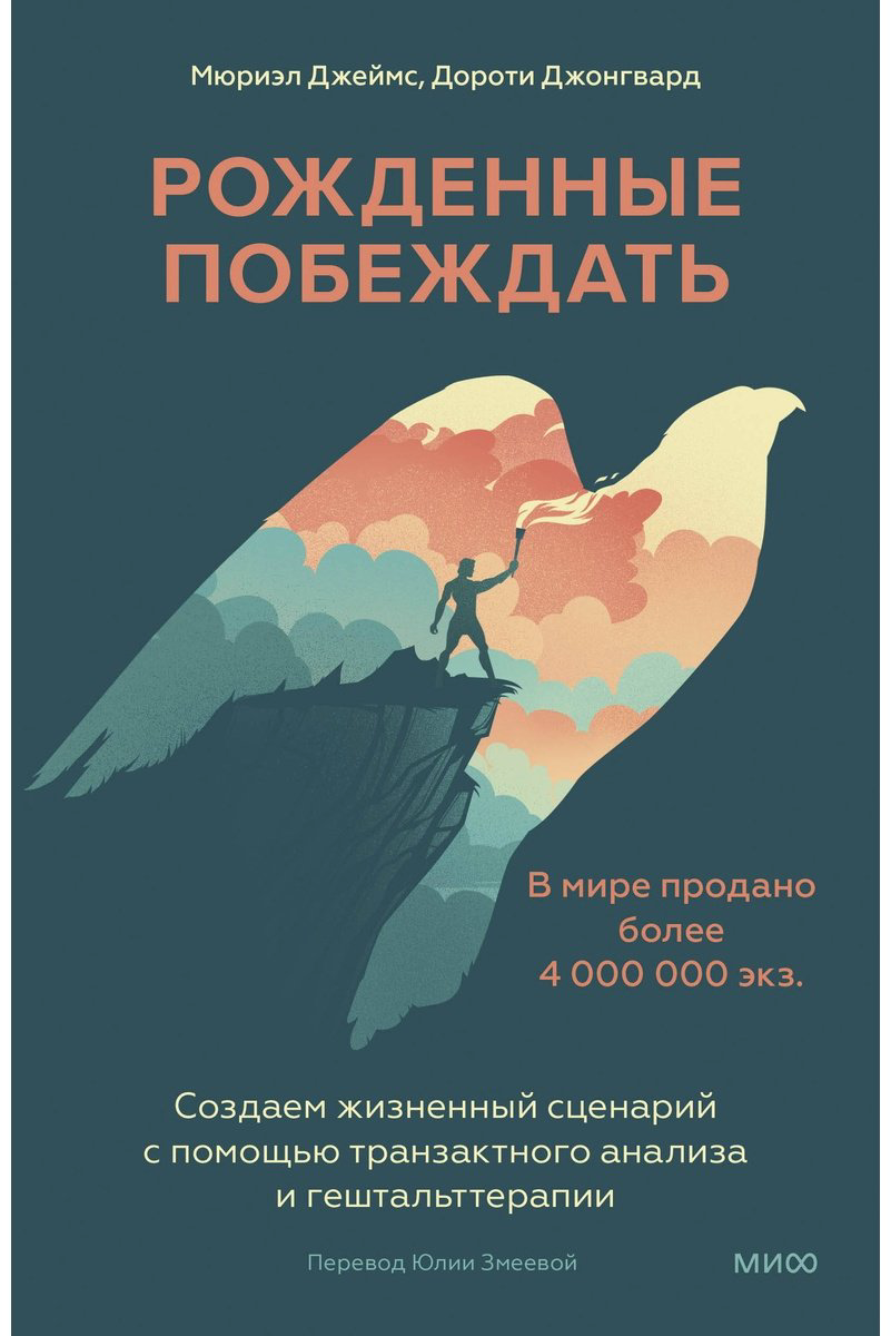 Книга Без автора: Джеймс Мюриэл, Джонгвард Д.: Рожденные побеждать. Создаем жизненный сценарий с помощью транзактного анализа и гештальттерапии купить,NaN