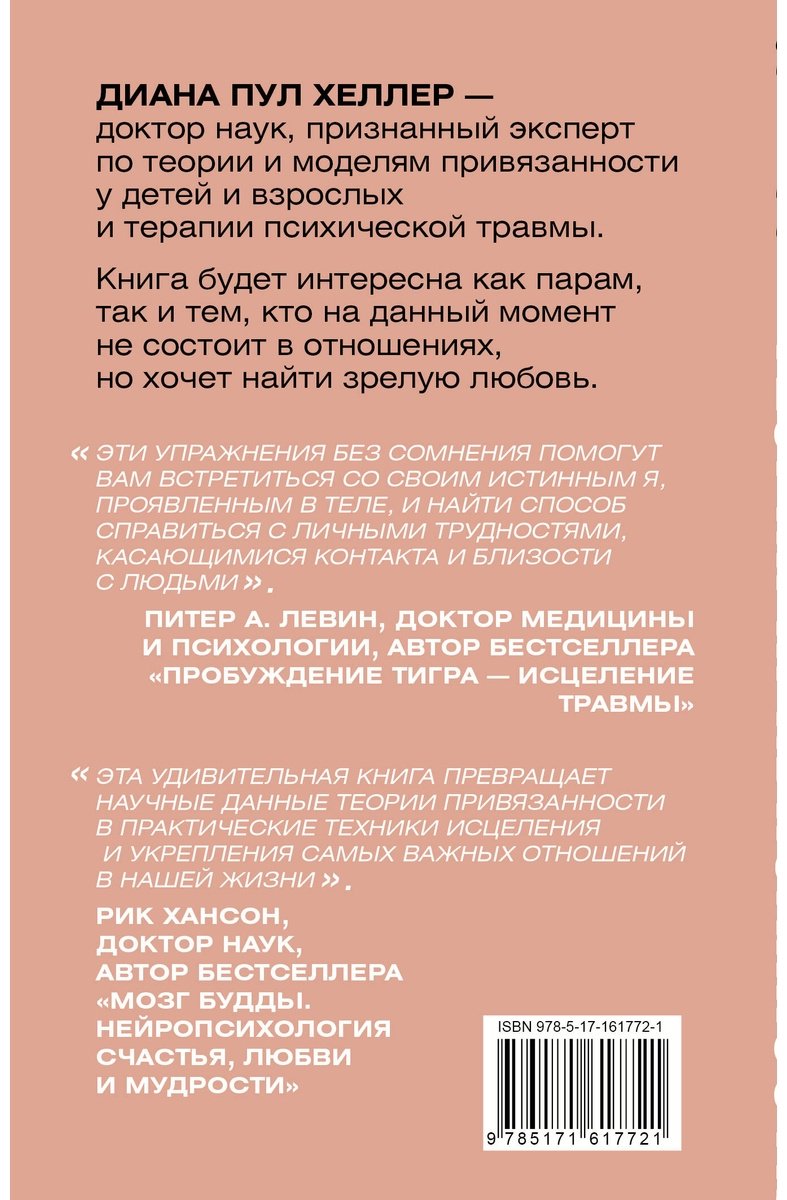 Книга Хеллер Д. П.: Теория привязанности. Близко, нежно, навсегда, или как создать глубокие и прочные отношения купить,NaN