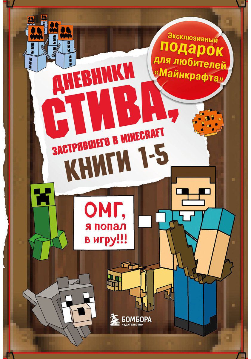 Книга Без автора: Дневник Стива.&nbsp;Подарочный комплект. Книги 1-5 купить,NaN