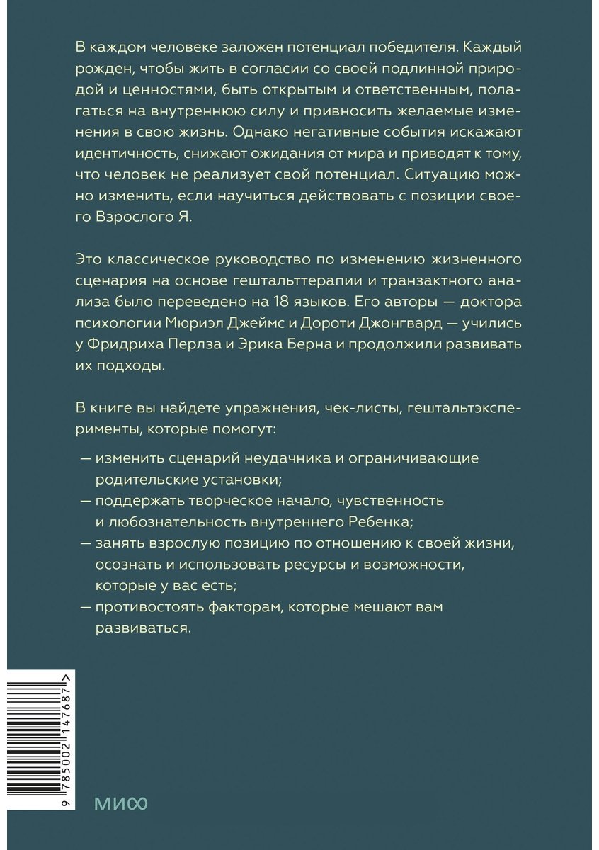 Книга Без автора: Джеймс Мюриэл, Джонгвард Д.: Рожденные побеждать. Создаем жизненный сценарий с помощью транзактного анализа и гештальттерапии купить,NaN