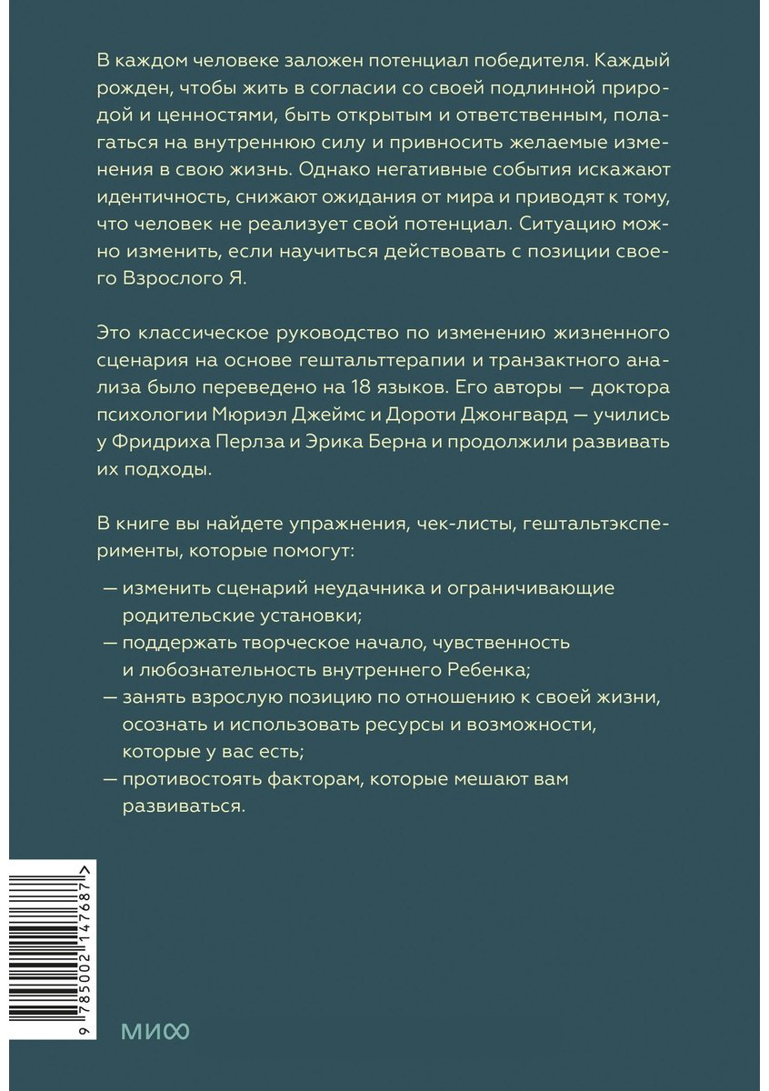 Книга Без автора: Джеймс Мюриэл, Джонгвард Д.: Рожденные побеждать. Создаем жизненный сценарий с помощью транзактного анализа и гештальттерапии купить,NaN
