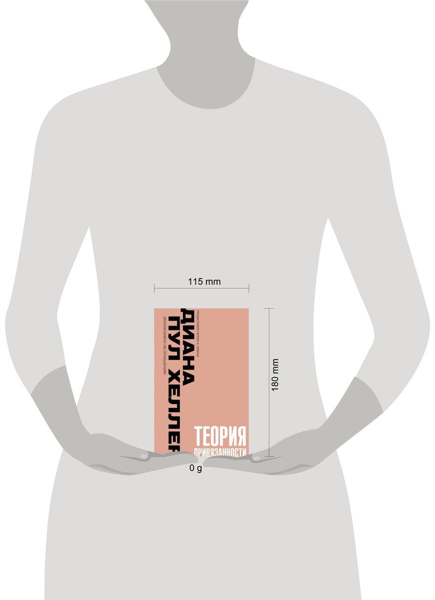 Книга Хеллер Д. П.: Теория привязанности. Близко, нежно, навсегда, или как создать глубокие и прочные отношения купить,NaN