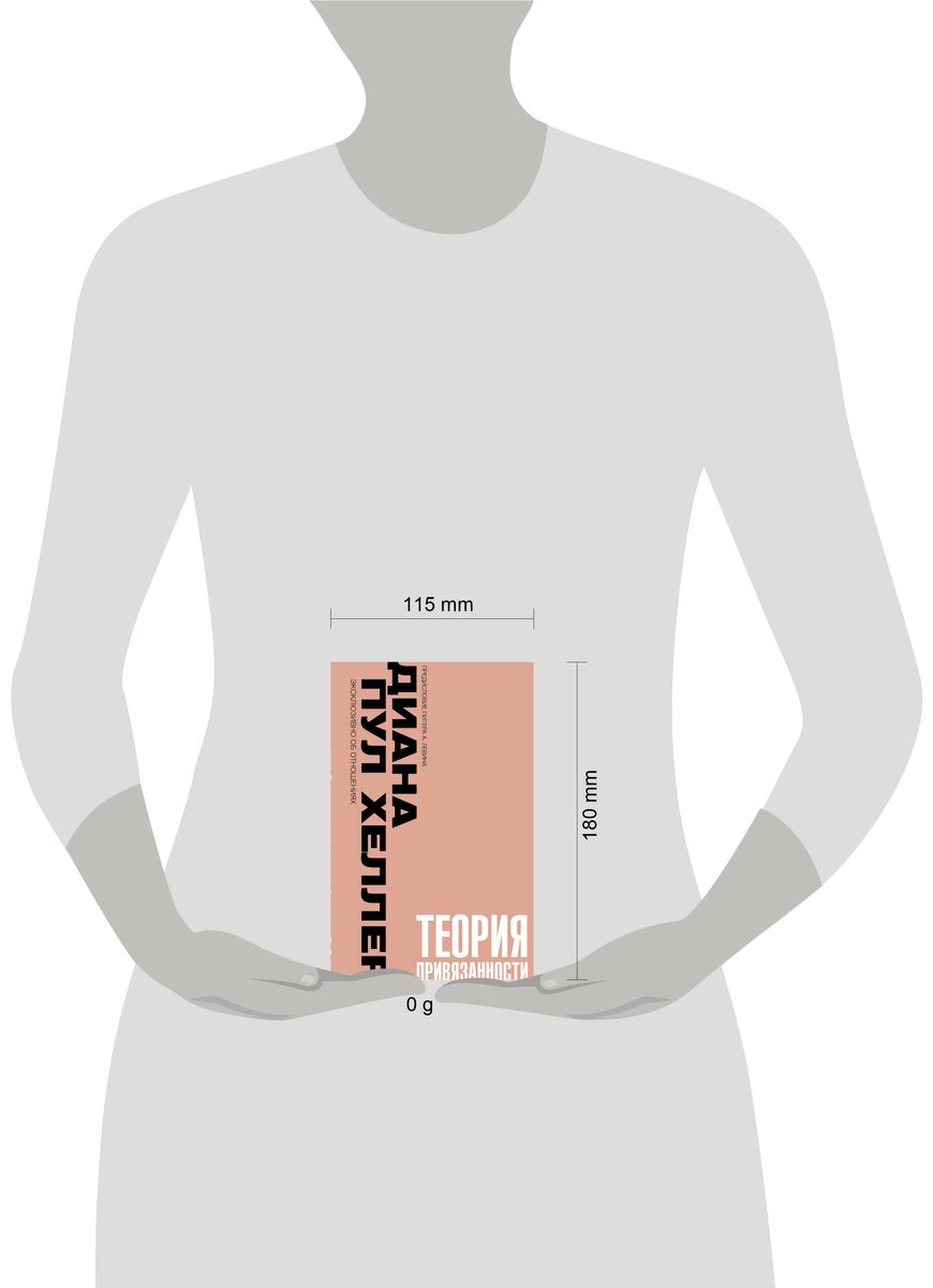 Книга Хеллер Д. П.: Теория привязанности. Близко, нежно, навсегда, или как создать глубокие и прочные отношения купить,NaN