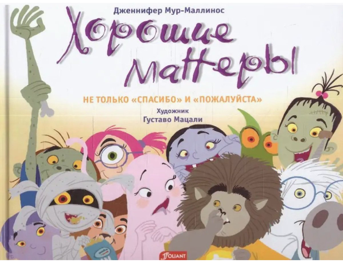 Книга Мур-Маллинос Дж.: Не только «спасибо» и «пожалуйста» купить,NaN