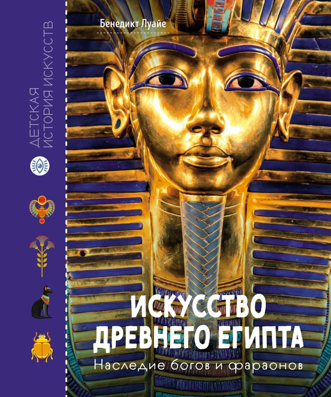 Книга Луайе Б.: Искусство Древнего Египта. Наследие богов и фараонов купить,NaN