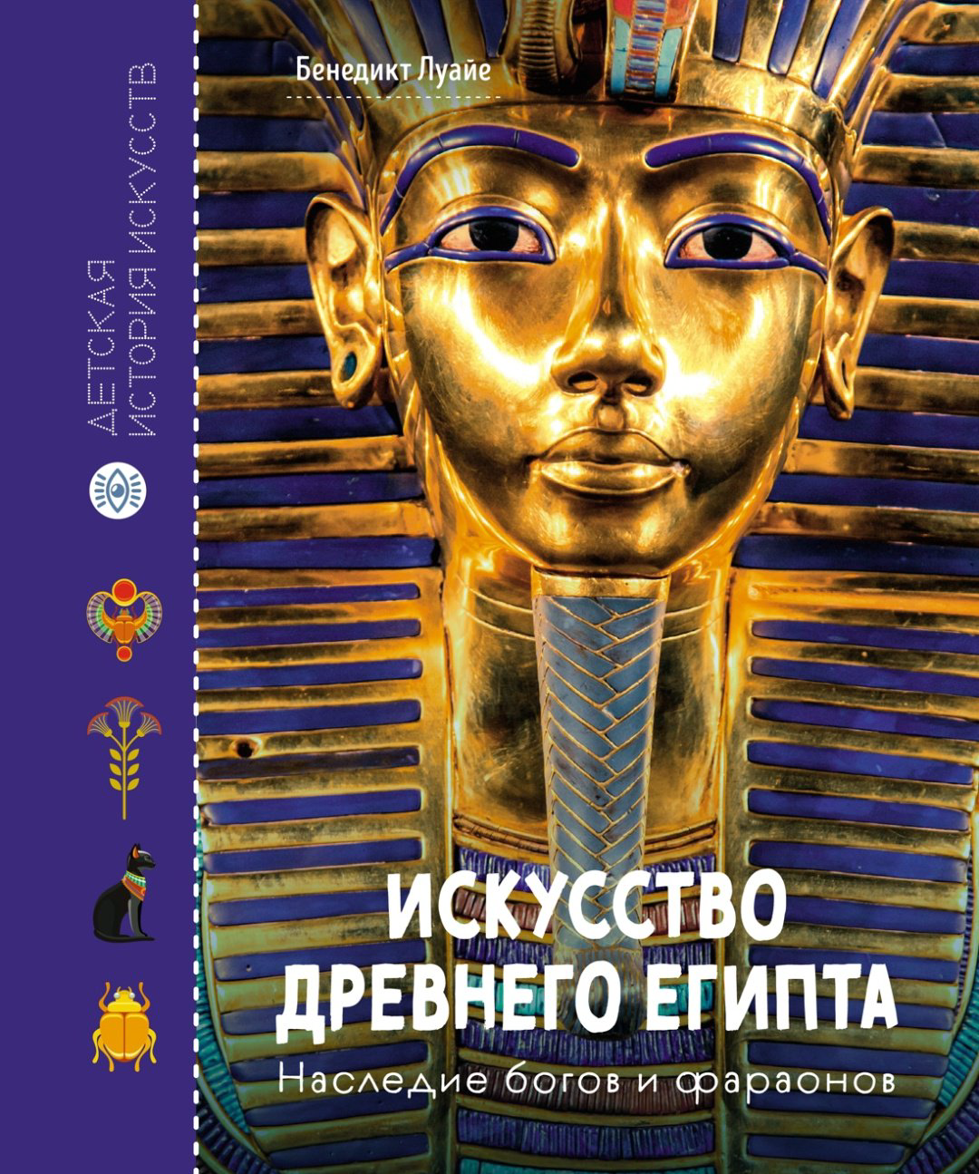 Книга Луайе Б.: Искусство Древнего Египта. Наследие богов и фараонов купить,NaN
