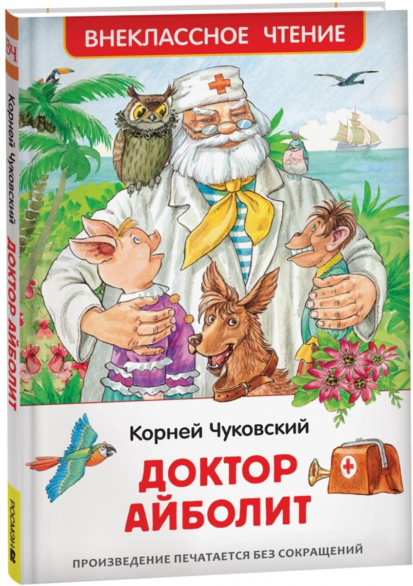 Книга Чуковский К.: Доктор Айболит. Сказочная повесть купить,NaN