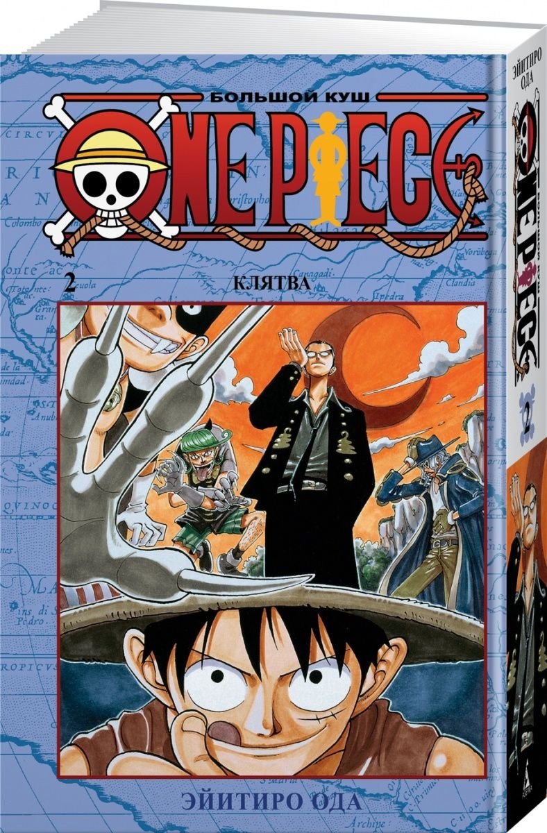 Книга Ода Э.: One Piece. Большой куш. Часть 2 купить,NaN