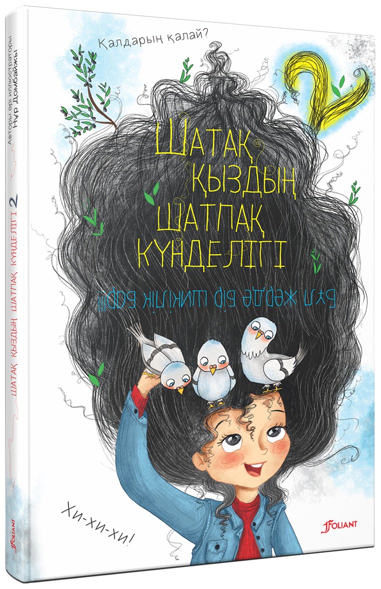 Книга Домбайжы Н.: Шатақ қыздың шатпақ күнделігі 2 купить,NaN