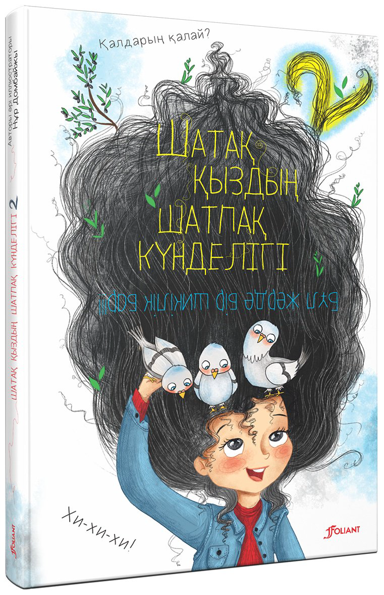 Книга Домбайжы Н.: Шатақ қыздың шатпақ күнделігі 2 купить,NaN