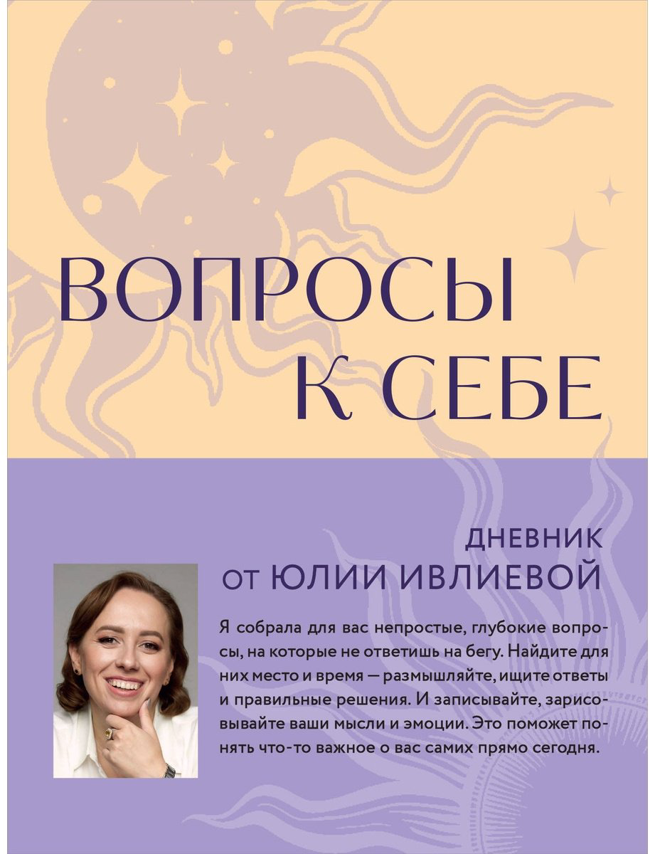 Книга Ивлиева Ю.: Вопросы к себе. Дневник от Юлии Ивлиевой купить,NaN