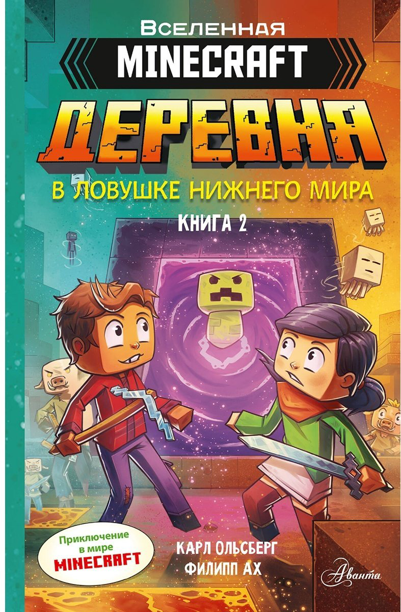 Книга Ольсберг К.: Minecraft. Деревня. В ловушке Нижнего мира купить,NaN