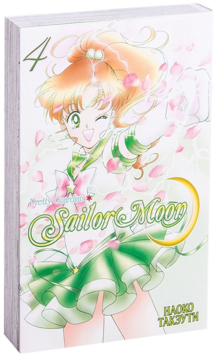 Книга Такэути Н.: Pretty Guardian Sailor Moon. Том 4 купить,NaN