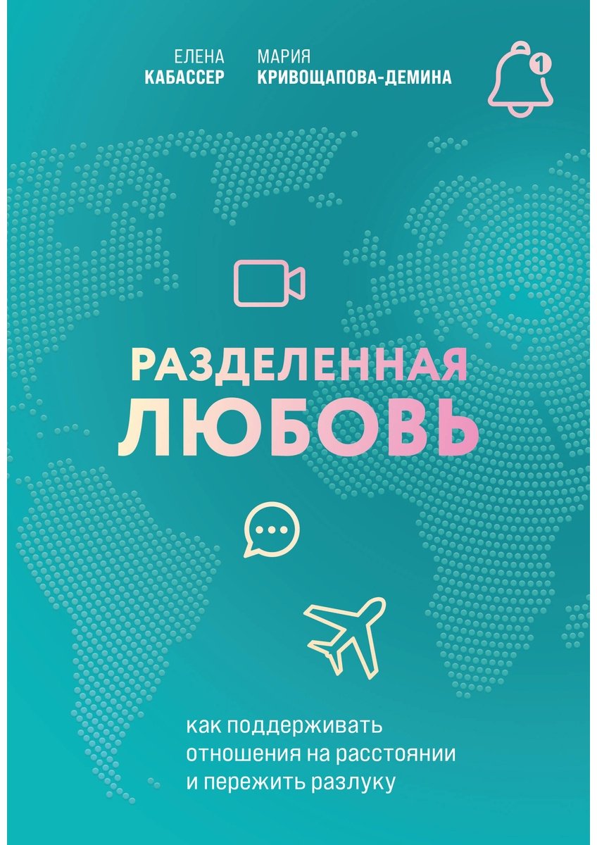 Книга Кабассер Е., Кривощапова-Демина М.: Разделенная любовь. Как поддерживать отношения на расстоянии и пережить разлуку купить,NaN