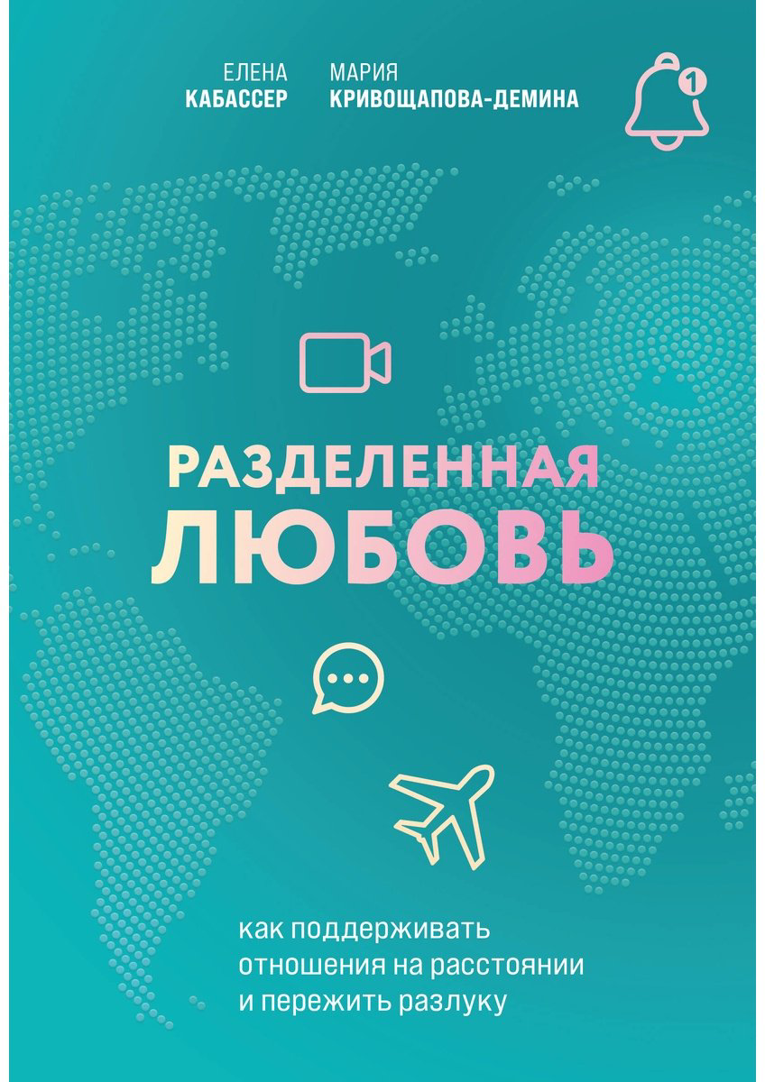 Книга Кабассер Е., Кривощапова-Демина М.: Разделенная любовь. Как поддерживать отношения на расстоянии и пережить разлуку купить,NaN