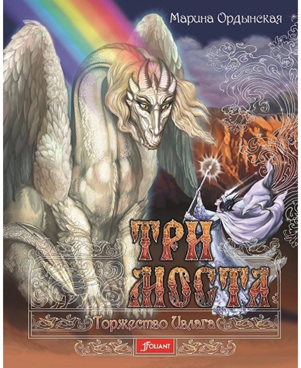 Книга Ордынская М.: Три моста. Торжество Ивлага купить,NaN