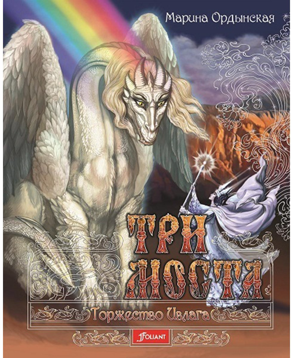 Книга Ордынская М.: Три моста. Торжество Ивлага купить,NaN