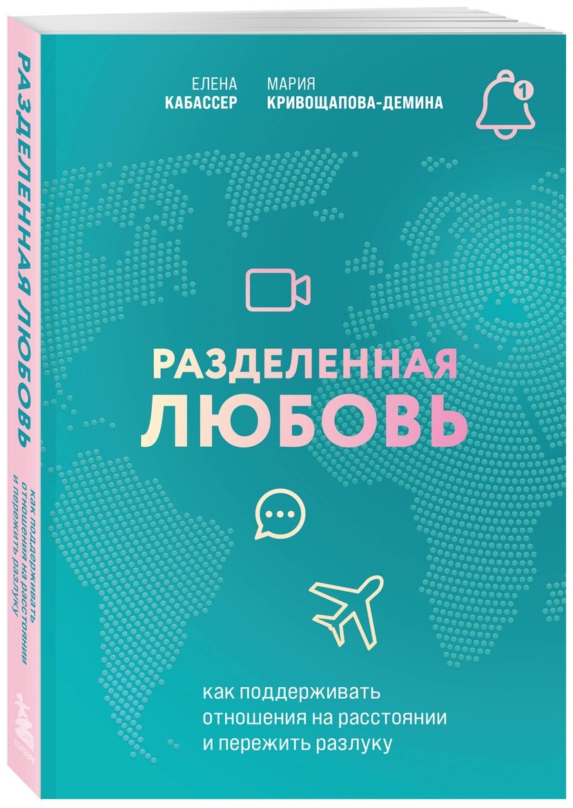 Книга Кабассер Е., Кривощапова-Демина М.: Разделенная любовь. Как поддерживать отношения на расстоянии и пережить разлуку купить,NaN