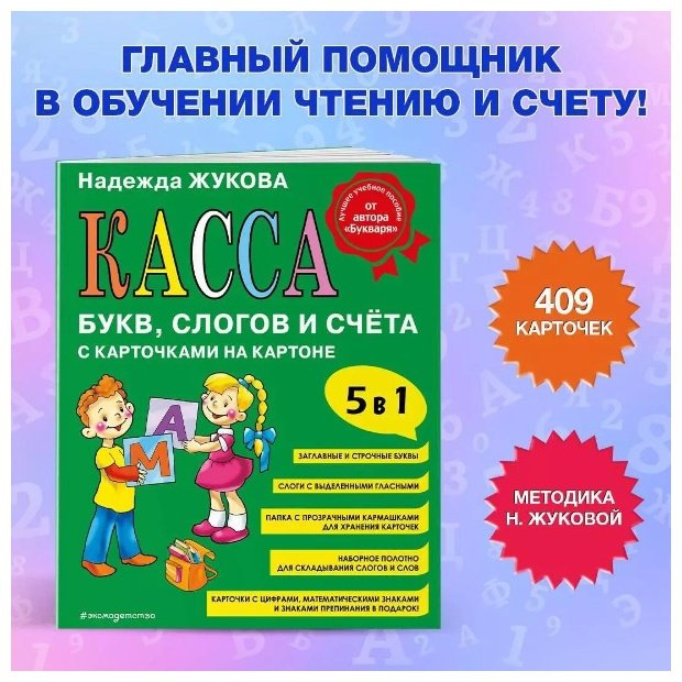 Книга Жукова Н. С.: Касса букв, слогов и счёта купить,NaN