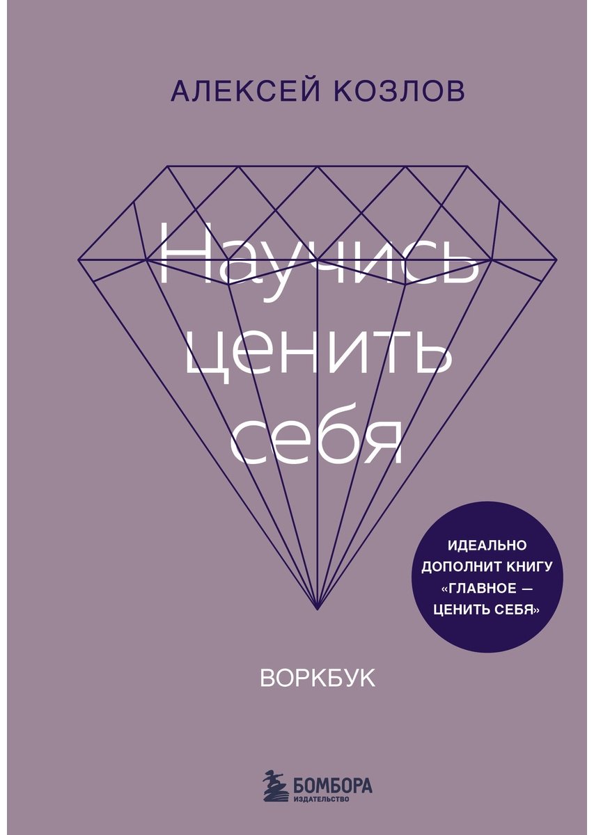 Книга Козлов А.: Научись ценить себя. Воркбук купить,NaN
