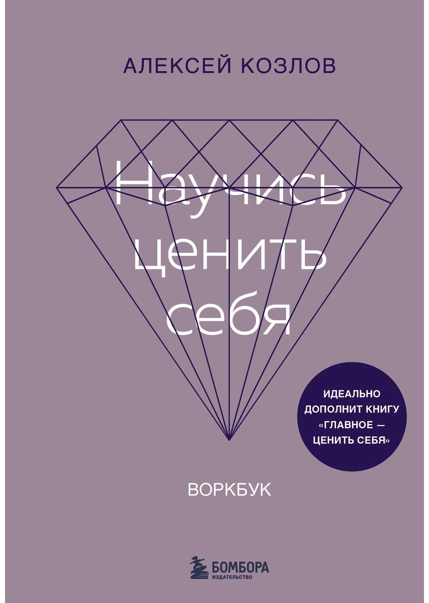 Книга Козлов А.: Научись ценить себя. Воркбук купить,NaN