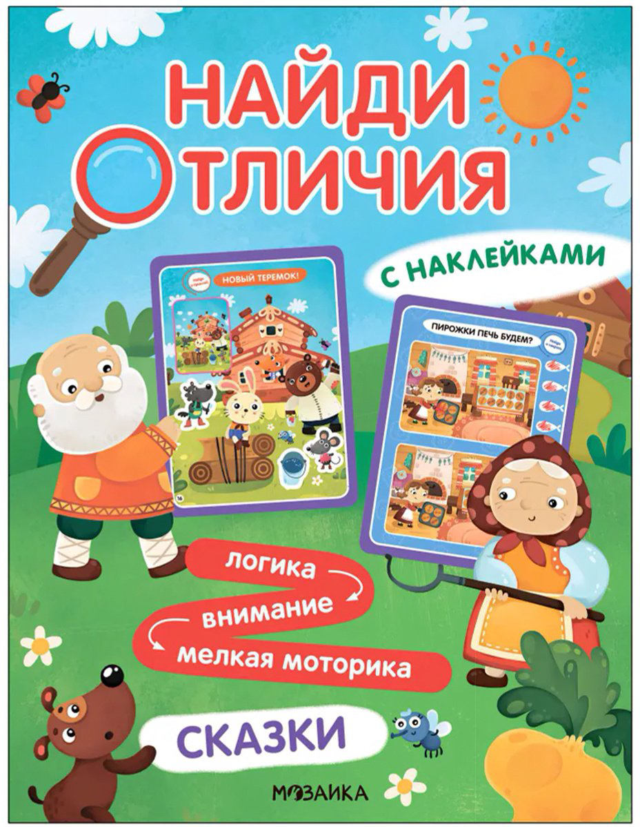 Книга Найди отличия.&nbsp;Сказки купить,NaN