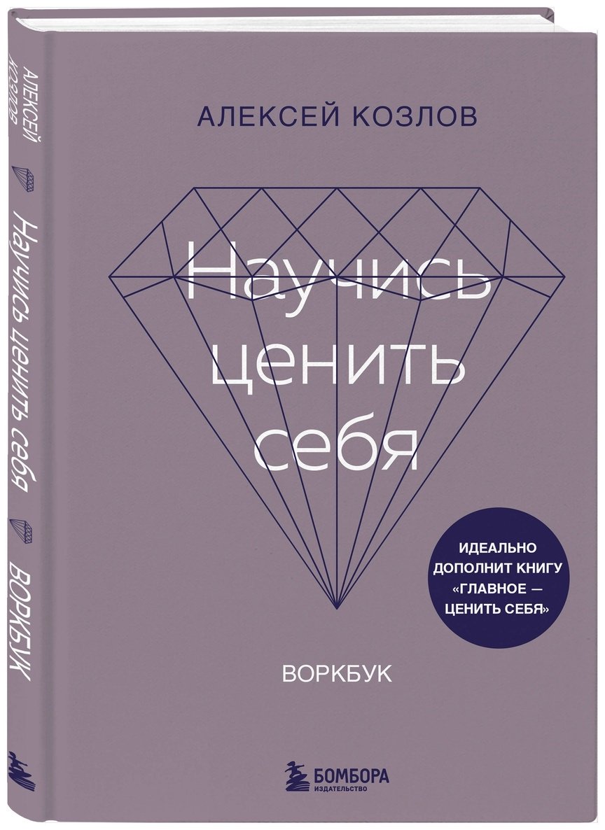 Книга Козлов А.: Научись ценить себя. Воркбук купить,NaN