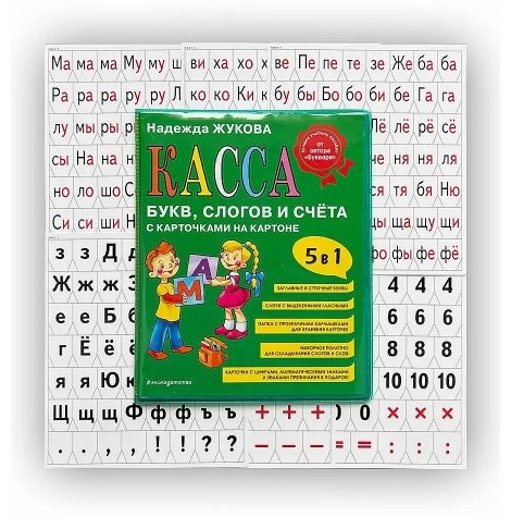 Книга Жукова Н. С.: Касса букв, слогов и счёта купить,NaN
