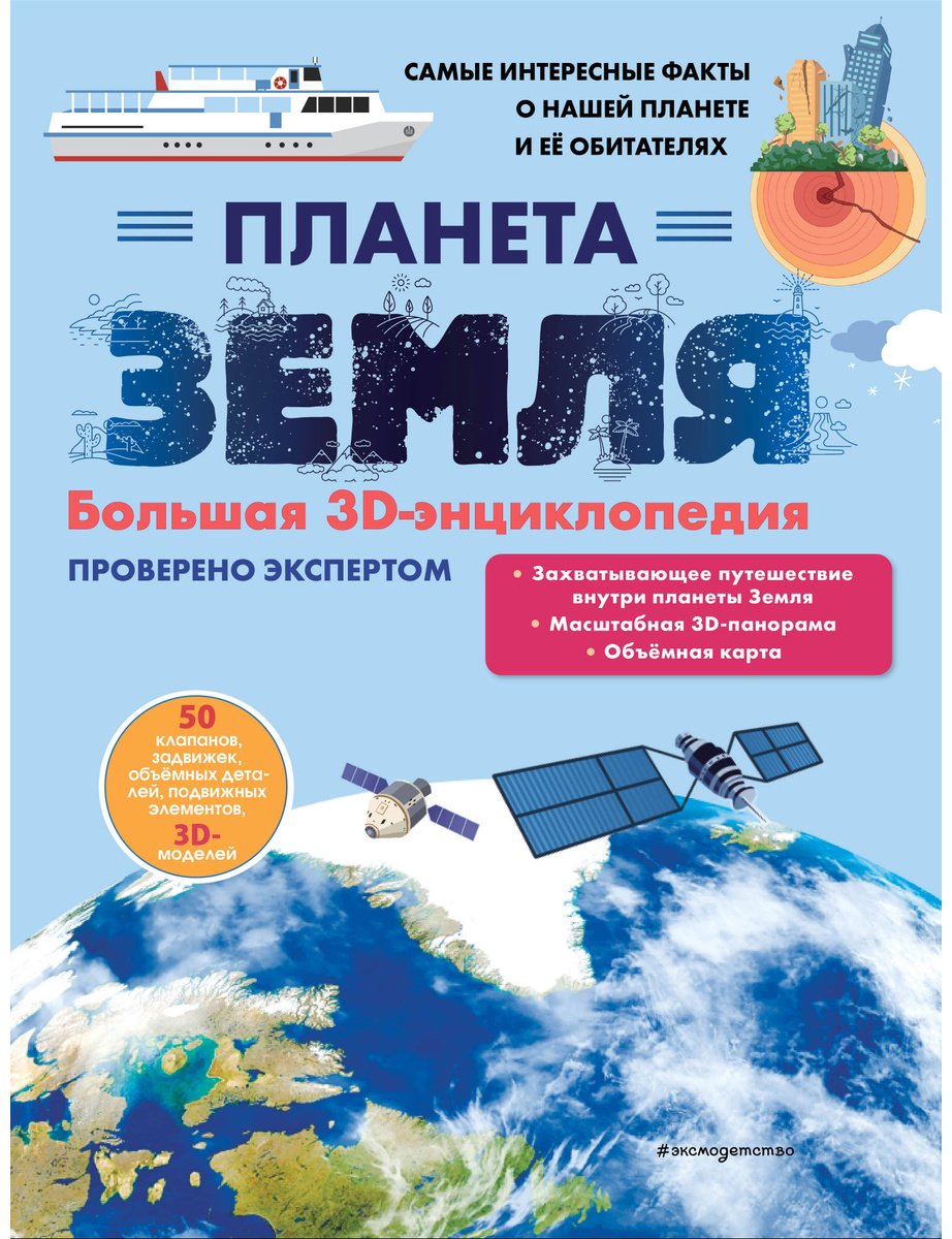 Книга Без автора: Планета Земля.&nbsp;Большая 3D-энциклопедия купить,NaN
