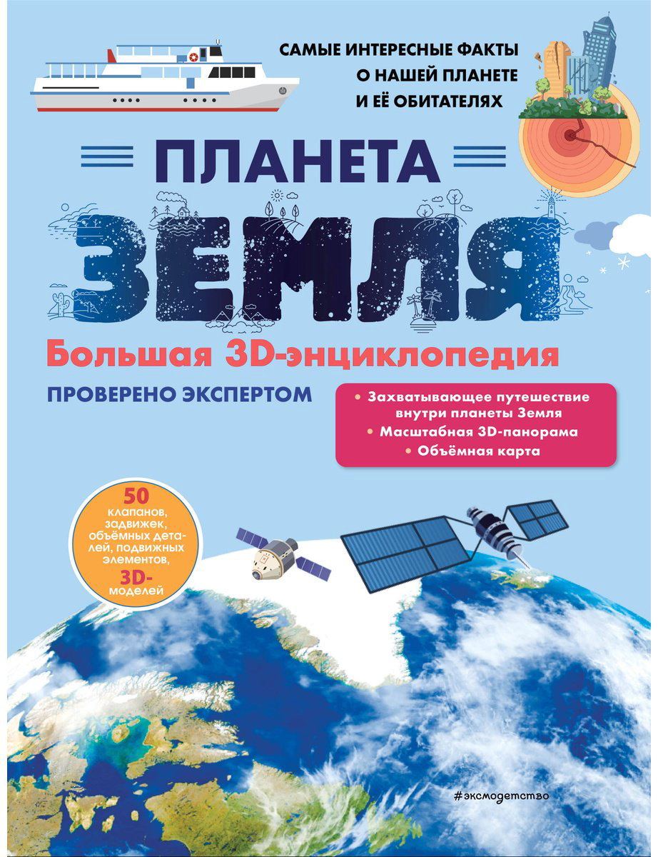 Книга Без автора: Планета Земля.&nbsp;Большая 3D-энциклопедия купить,NaN
