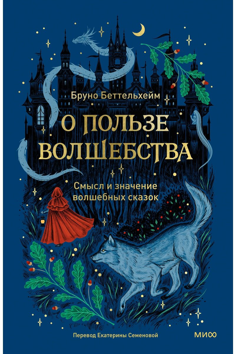 Книга Беттельгейм Б.: О пользе волшебства. Смысл и значение волшебных сказок купить,NaN