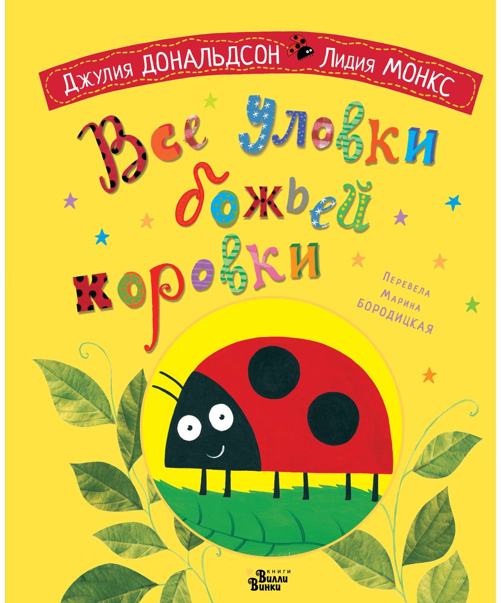Книга Дональдсон Дж.: Все уловки божьей коровки купить,NaN