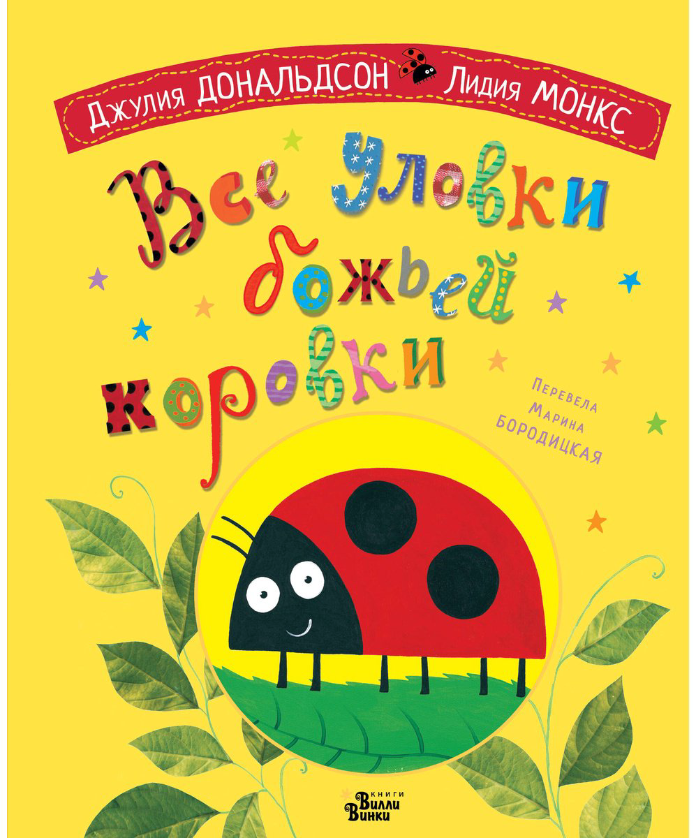 Книга Дональдсон Дж.: Все уловки божьей коровки купить,NaN