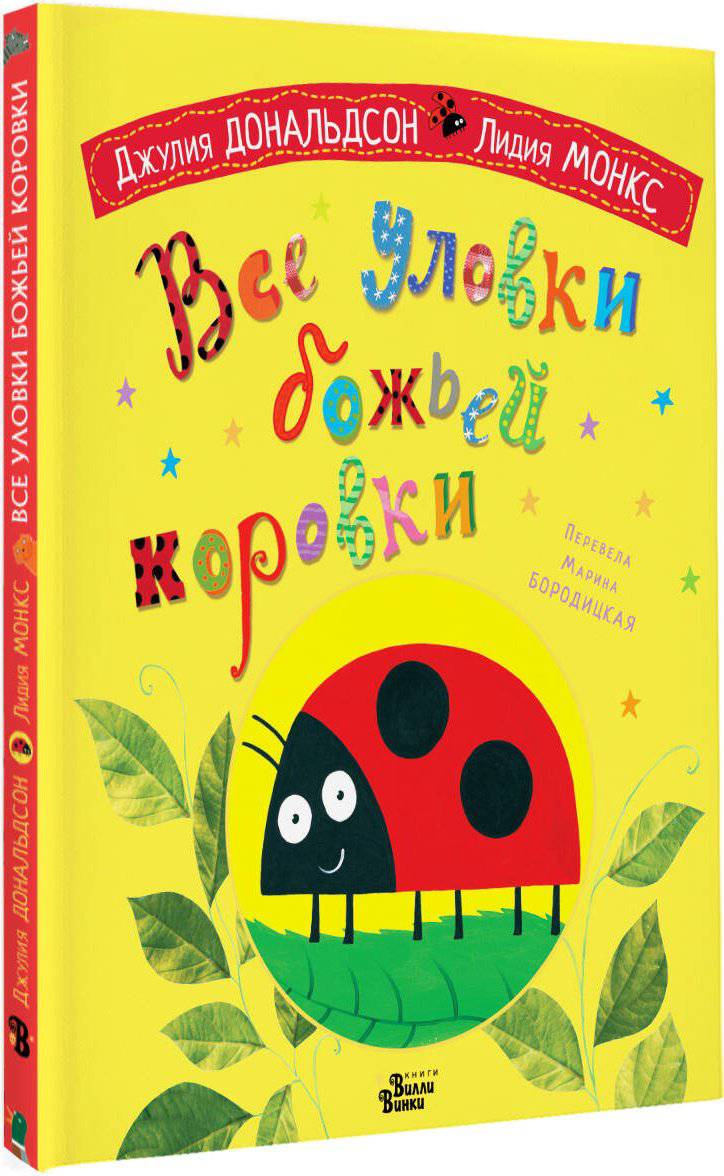 Книга Дональдсон Дж.: Все уловки божьей коровки купить,NaN