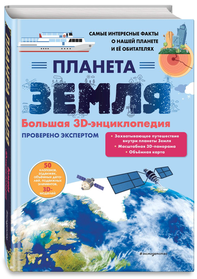 Книга Без автора: Планета Земля.&nbsp;Большая 3D-энциклопедия купить,NaN